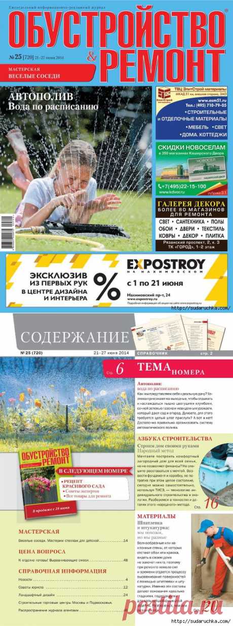 &quot;Обустройство и ремонт №25&quot;. Журнал для домашних мастеров..