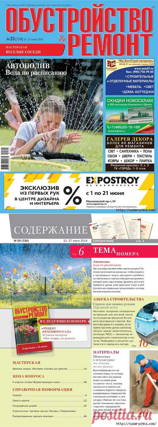 "Обустройство и ремонт №25". Журнал для домашних мастеров..