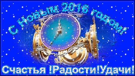 С Новым 2016 годом!Счастья,радости,удачи, -