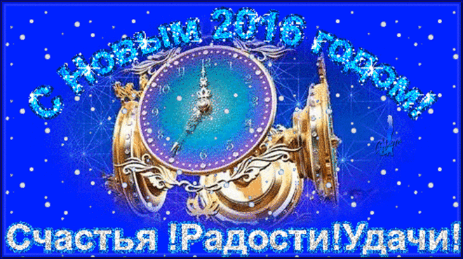 С Новым 2016 годом!Счастья,радости,удачи, -
