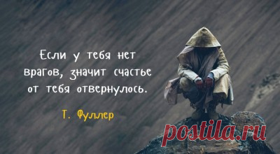 Притча о том, как враги, сами того не осознавая, могут принести вам пользу &#8211; Фитнес для мозга
