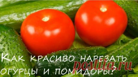 Как красиво нарезать помидоры и огурцы — Полезные советы