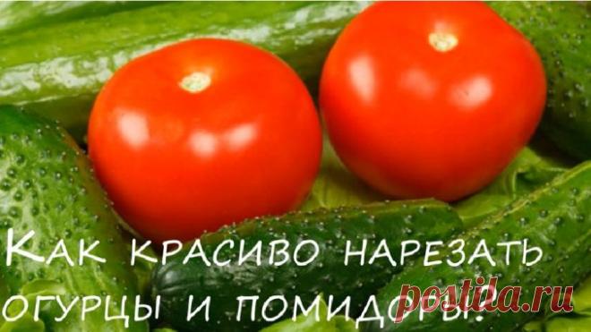 Как красиво нарезать помидоры и огурцы — Полезные советы
