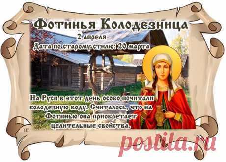 На Фотинию поклонялись льну. Утром из избы на улицу выносили красочные льняные одежды и рушники. Развешивали их на воротах, калитках и заборах.