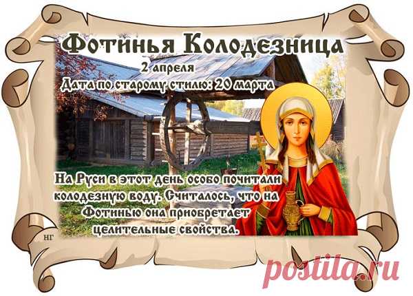 На Фотинию поклонялись льну. Утром из избы на улицу выносили красочные льняные одежды и рушники. Развешивали их на воротах, калитках и заборах.