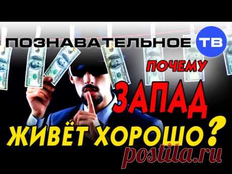 Почему Запад живёт хорошо? (Познавательное ТВ, Артём Войтенков) - YouTube