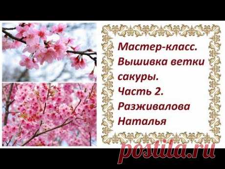 Мастер-класс. Вышивка ветки сакуры. Часть 2. Ветка. Листья.