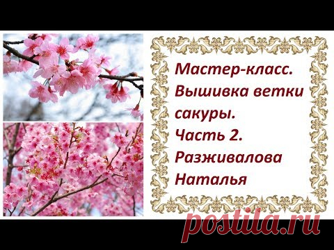 Мастер-класс. Вышивка ветки сакуры. Часть 2. Ветка. Листья.