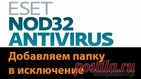 Как добавить папку или файл в исключения NOD32