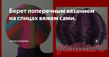 Берет поперечным вязанием на спицах вяжем сами. Вяжем укороченными рядами. Подробно рассказываю, как построить чертеж и рассчитать петли и ряды по Вашим меркам и желанию + моя работа. Приветствую на канале всех вяжущих!  Берет- один из самых популярных видов головных уборов, потому, что идет практически всем. Многие из Вас вяжут береты крючком от макушки, постепенно расширяя круг, затем немного сужая в области околыша. На спицах береты вяжут в основном 2-мя способами: - от...