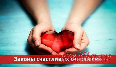 Законы счастливых отношений... 
1.Закон подобия. Мы всегда притягиваем именно такого человека в свою жизнь, которым являемся по сути сами. Если вас не устраивает ваше окружение, загляните в свою душу. Если же вы считаете, что вам в…