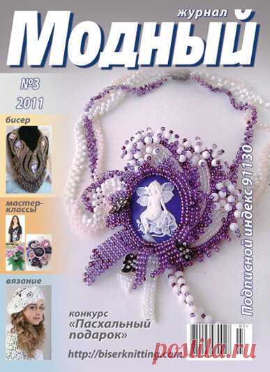 Модный 3/2011 — Яндекс.Диск