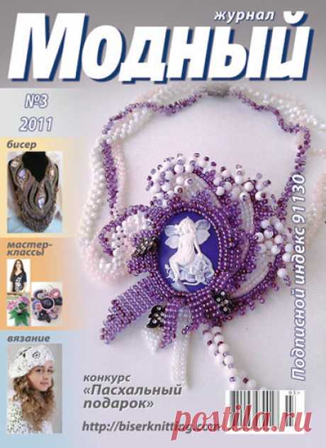 Модный 3/2011 — Яндекс.Диск
