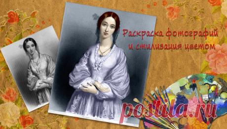 Колоринг. Раскраска черно-белых фотографий. Coloring