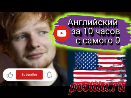 Курс: Войди в английский за 10 часов с полного нуля!