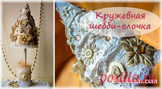 Кружевная елочка своими руками » Планета рукоделия