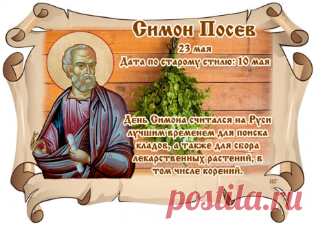 В День святого Симона
От души вам пожелаю:
Пусть святой своею силой
Вас хранит и защищает.