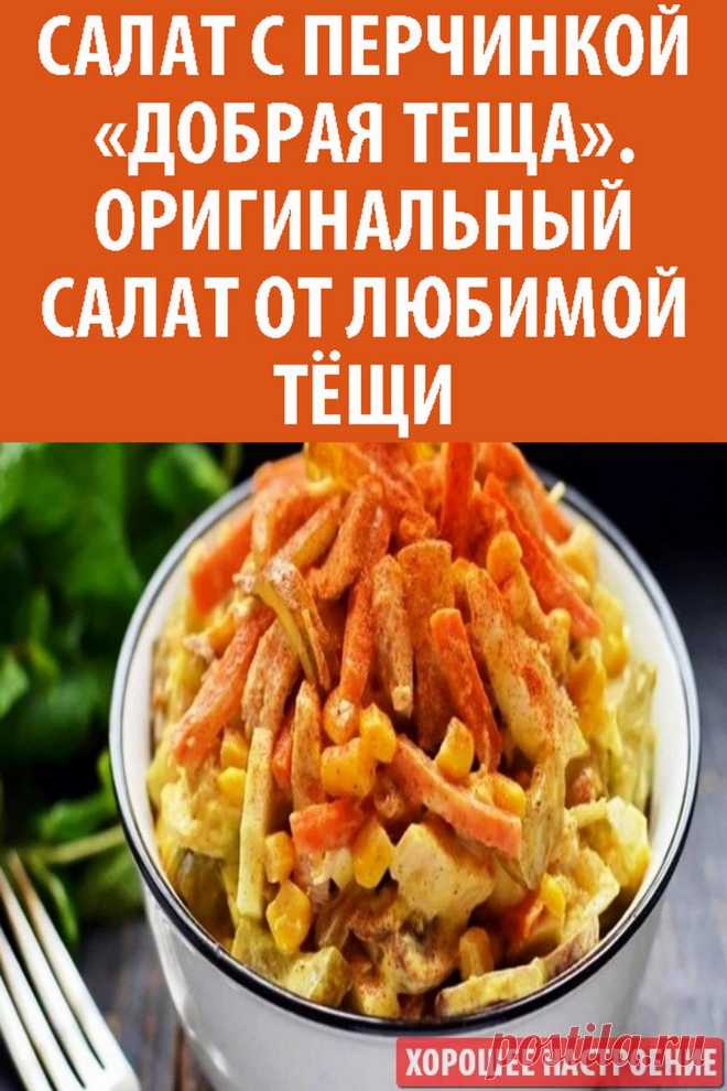 Салат с перчинкой «Добрая теща». Оригинальный салат от любимой тёщи