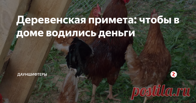 Деревенская примета: чтобы в доме водились деньги Примета деревенская. Нами проверена - работает