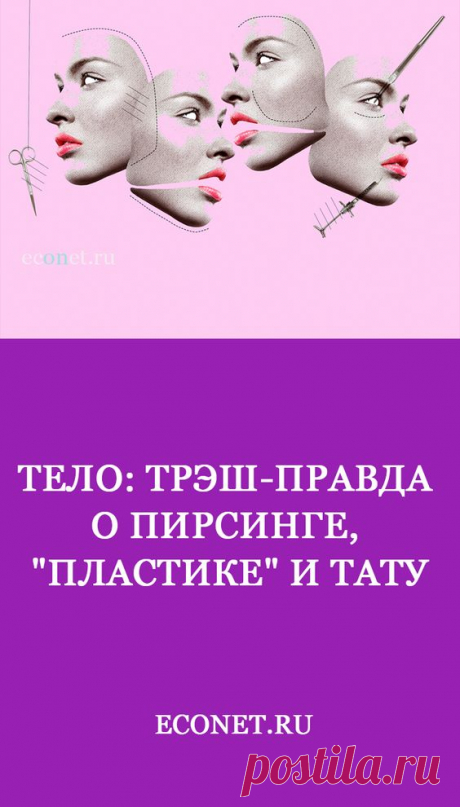 Тело: Трэш-правда о пирсинге, "пластике" и тату
Сознание и подсознание. Вечный дуэт нашей психики. Какая связь этой темы с татуировками - читайте далее...