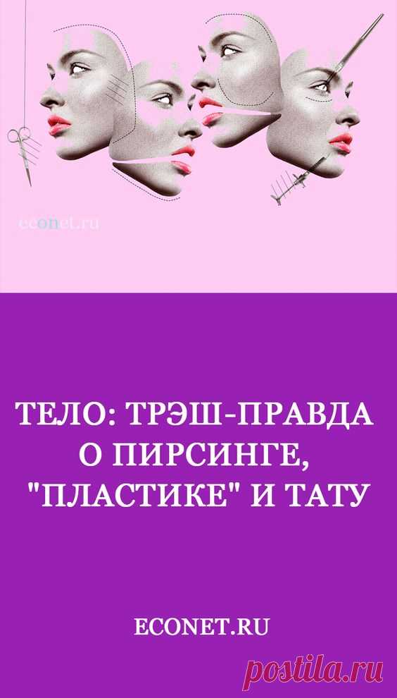 Тело: Трэш-правда о пирсинге, "пластике" и тату

Сознание и подсознание. Вечный дуэт нашей психики. Какая связь этой темы с татуировками - читайте далее...