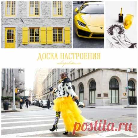 Яркий желтый
Солнечный, заряжающий оптимизмом и энергией цвет
Автомобиль желтого цвета — непривычно, привлечет не мало удивленных и заинтересованных взглядов. Если хочется внимания — великолепный выбор
В гардеробе не всё так однозначно, как с автомобилем, ведь желтый цвет может помочь подчеркнуть личность. Несколько возможных образов могут быть составлены так:
— яркий желтый свитер, бежевая юбка прямого кроя, сумка-клатч и туфли цвета золотой металлик,
— темно-синие класси...