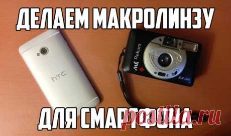 Наши руки не для скуки: делаем макролинзу для смартфона