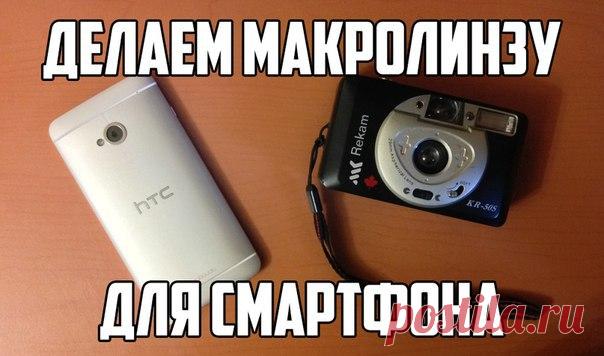 Наши руки не для скуки: делаем макролинзу для смартфона