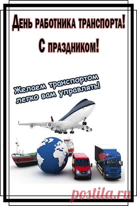 Поздравляю с Днём работников транспорта и пожелаю счастливых и благополучных дорог в жизни, ощущений счастья и радости за рулём, доброй погоды и надёжной машины, весёлых поездок и остановок успеха, отменного здоровья и бравых идей.
