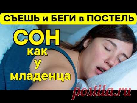 ЭТИ Продукты, сильнее чем СНОТВОРНОЕ. Что съесть  и выпить перед сном, Чтобы крепко заснуть!