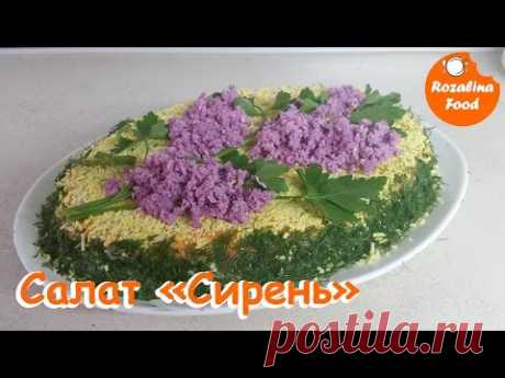 Салат "Сирень". Оригинальный салат для праздничного стола.