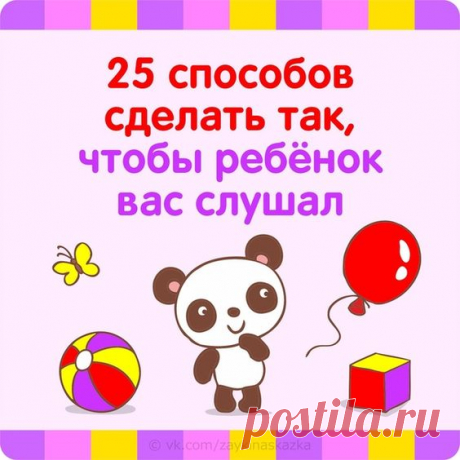 25 простых способов сделать так, чтобы ребенок вас слушал