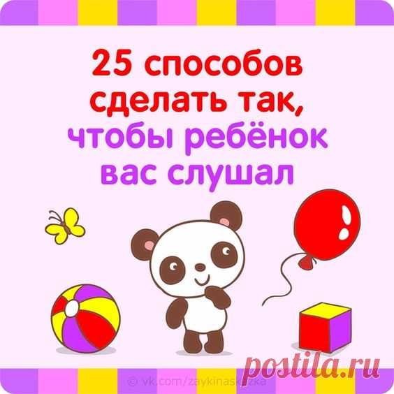 25 простых способов сделать так, чтобы ребенок вас слушал