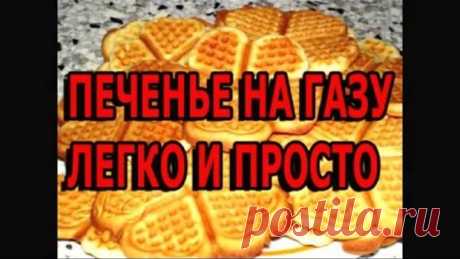 Печенье на газу легко и просто