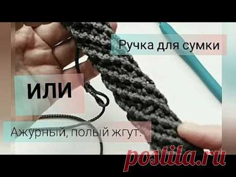 Вяжем ажурный полый жгут. Ручка для сумки крючком. мастер класс