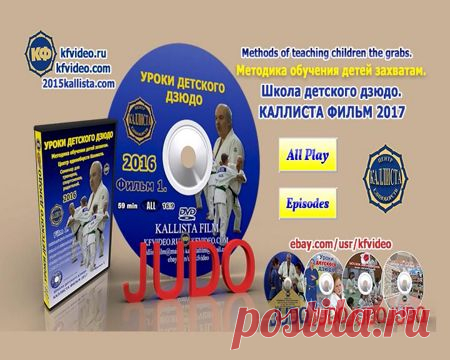 Уроки детского дзюдо. Методика обучения детей захватам фильм 1. - смотреть видео онлайн на Digital Wildberries | 49926 Детское дзюдо. Методика обучения детей захватам. Семинар для тренеров и специалистов. В 2016 году на базе центра единоборств Каллиста проходил тренерский семинар: 