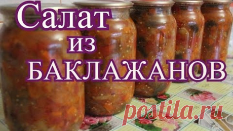 Салат из баклажанов на зиму.