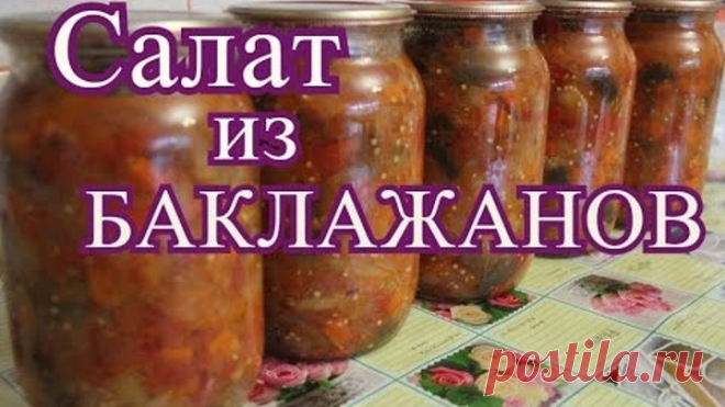 Салат из баклажанов на зиму.
