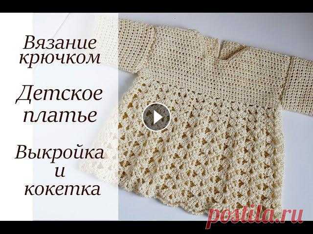 ДЕТСКОЕ ПЛАТЬЕ МАСТЕР-КЛАСС ВЯЗАНИЕ КРЮЧКОМ Для левшей: https://youtu.be/ncq0pJYz1UM Пряжа в видео: Пряжа ALPINA "LILY" 100% мерсеризованный хлопок 50 г 175 м   Цвет 176 (бл. желтый) К...