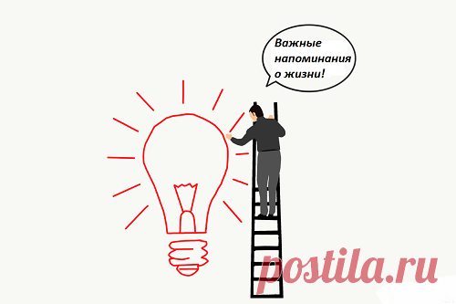 Важные напоминая о жизни...