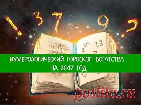 Нумерологический гороскоп богатства на 2017 год – Омутнинские Вести+