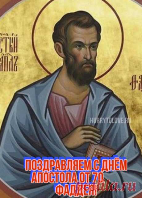 Фаддей Проповедник — открытки к народному празднику на 3 сентября 2024