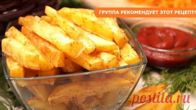 Картошка Фри без грамма Масла за 10 минут!