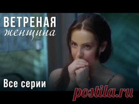 МЕЛОДРАМА 2024. ИСТОРИЯ ДО МУРАШЕК. ОН СПАС ЕЙ ЖИЗНЬ И ВЛЮБИЛСЯ. Ветреная женщина. Все Серии.