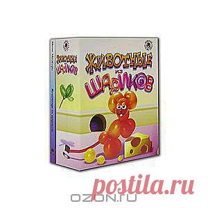 Хочешь сделать из шарика собаку? А лебедя или жирафа? Это совсем не сложно, если у тебя есть набор для творчества Животные из шариков! В нем находится 48-страничная книжечка на русском языке в твердом переплете, содержащая цветные иллюстрации и подробные указания, как сделать из шариков десять различных животных, а также разноцветные шарики и маленький насос. Добро пожаловать в мир веселых воздушных шариков! Последовательно скручивая длинный шарик для моделирования, ты можешь легко сделать за...