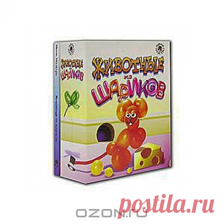 Хочешь сделать из шарика собаку? А лебедя или жирафа? Это совсем не сложно, если у тебя есть набор для творчества Животные из шариков! В нем находится 48-страничная книжечка на русском языке в твердом переплете, содержащая цветные иллюстрации и подробные указания, как сделать из шариков десять различных животных, а также разноцветные шарики и маленький насос. Добро пожаловать в мир веселых воздушных шариков! Последовательно скручивая длинный шарик для моделирования, ты можешь легко сделать за...