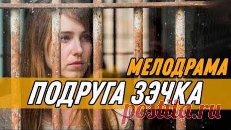 Фильм 2019 выложен для своих! ПОДРУГА ЗЭЧКА. Русские мелодрамы 2019 новинки HD