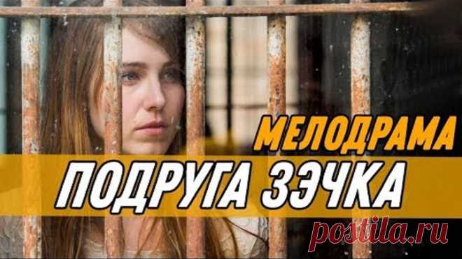Фильм 2019 выложен для своих! ПОДРУГА ЗЭЧКА. Русские мелодрамы 2019 новинки HD