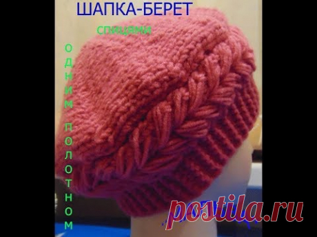 Шапочка-берет спицями.Вяжемо легко і просто одним полотном. - YouTube