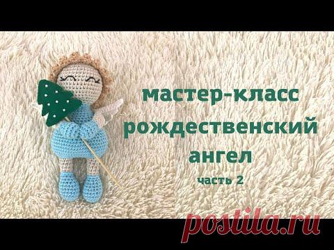 ♥♥ РОЖДЕСТВЕНСКИЙ АНГЕЛ ♥ мастер-класс ♥ часть 2 ♥♥